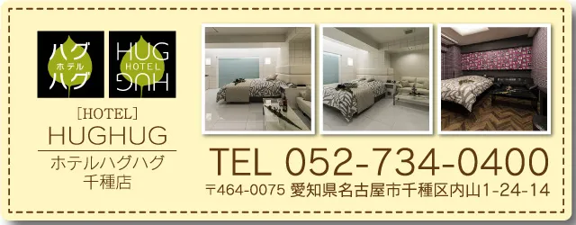 ホテル ハグハグ千種店