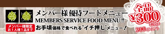 メンバー様優待メニュー