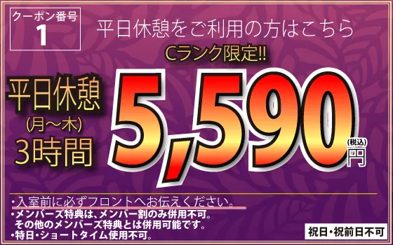 Cランク月～木休憩3時間5,590円