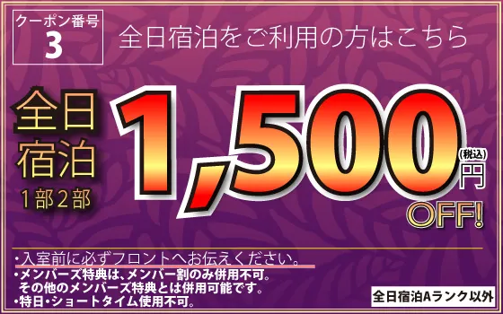 全日宿泊1,500円OFF