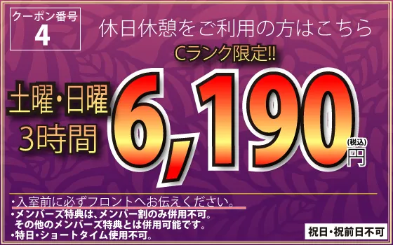 Cランク土・日休憩3時間6,190円