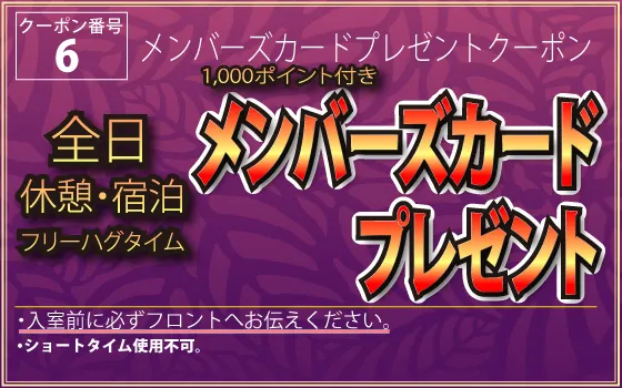 全日メンバーズカードプレゼント